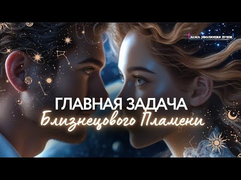 Видео: 🛸 ГЛАВНАЯ ЗАДАЧА ДУХОВНОГО БЛИЗНЕЦА ПЕРЕД ВОССОЕДИНЕНИЕМ🪬 ЗОЛОТОЙ ПОДКАСТ ✨️