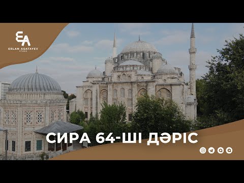Видео: Сира 64 - ші дәріс | Ұстаз Ерлан Ақатаев ᴴᴰ
