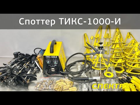 Видео: Обзор ТИКС-1000-И (2021 июль) инверторный споттер Циклон производства Югприбор