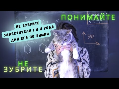 Видео: Заместители I и II рода для ЕГЭшников! Разбор задания в орг. цепочке ЕГЭ