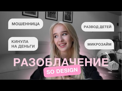 Видео: РАЗОБЛАЧЕНИЕ SO DESIGN | ОТВЕТ НА ХЕЙТ