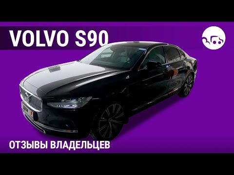 Видео: Volvo S90 - отзывы владельцев