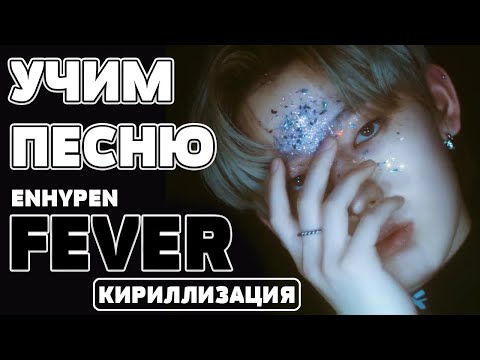 Видео: Учим песню ENHYPEN - 'FEVER' | Кириллизация