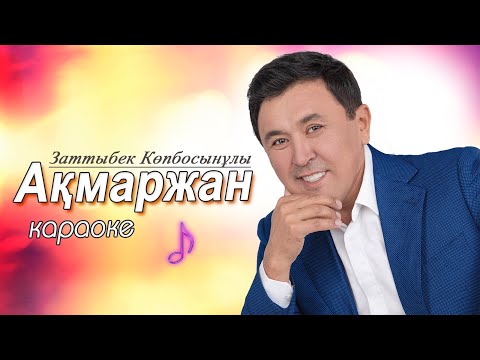 Видео: Караоке-Ақмаржан--Заттыбек Көпбосынұлы  {караоке казакша}