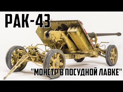 Видео: Pak 43 - Монстр в посудной лавке