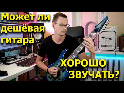 Видео: Может ли дешёвая гитара звучать хорошо? На примере Ibanez GIO.