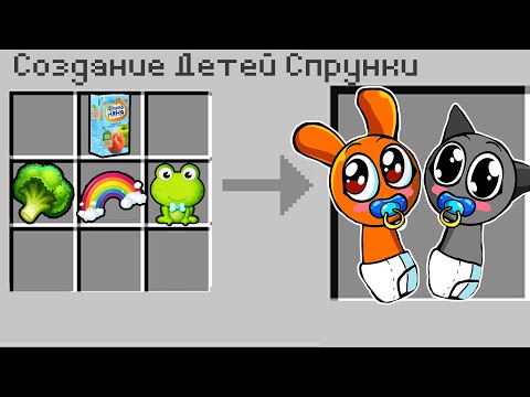 Видео: КАК СКРАФТИТЬ ДЕТЕЙ СПРУНКИ В МАЙНКРАФТ?! 🌈 СЕКРЕТНЫЙ КРАФТ SPRUNKI INCREDIBOX MINECRAFT