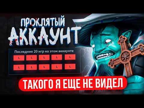 Видео: ВОТ ЭТО САМЫЙ ПРОКЛЯТЫЙ АККАУНТ | ТРЕШ в КАЖДОЙ ИГРЕ🤬