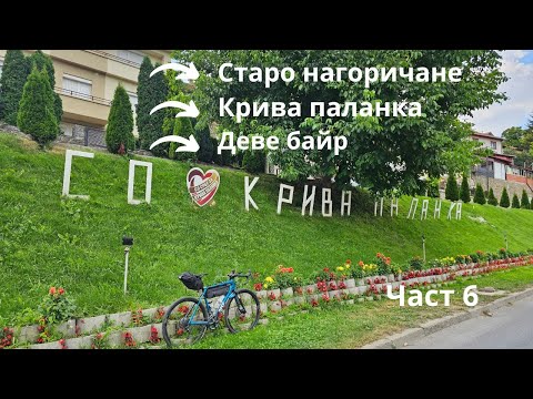 Видео: По долината на река Пчиня...Част 6...от Старо Нагоричане...Крива паланка...до Деве байр...