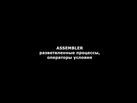 Видео: Assembler - операторы условия