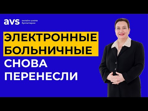 Видео: Электронные больничные снова перенесли: что нужно знать работодателю