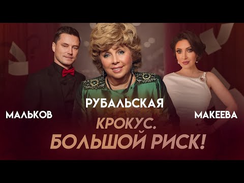 Видео: КРОКУС‼️РУБАЛЬСКАЯ ЗАЯВИЛА ПРИ ВСЕХ🤦‍♀️ #анастасиямакеева #мальковроман #макееваанастасия #крокус