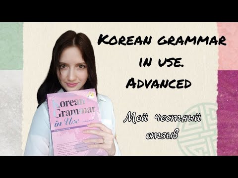 Видео: Обзор учебника "Korean Grammar in use. Advanced"/ Почему я не рекомендую?