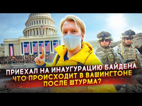 Видео: Приехал на инаугурацию Байдена в Вашингтон после штурма Капитолия