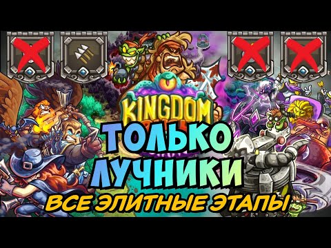 Видео: Как пройти элитные уровни Kingdom rush Alliance только лучниками?