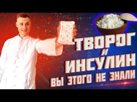 Видео: Творог и инсулин. Вы этого не знали!