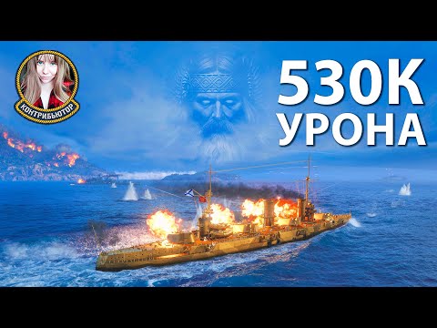 Видео: Изи на Изе: 530к урона. Русы против Ящеров | Мир кораблей