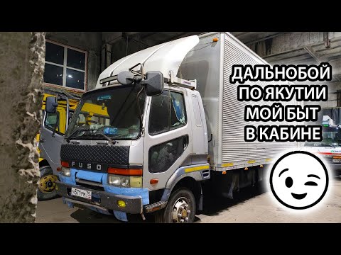Видео: ДАЛЬНОБОЙ ПО ЯКУТИИ НА ПЯТИТОННИКЕ / МОЙ БЫТ В КАБИНЕ / ПЛАНОВОЕ ТО/РАБОЧИЕ БУДНИ ВОДИТЕЛЯ ГРУЗОВИКА