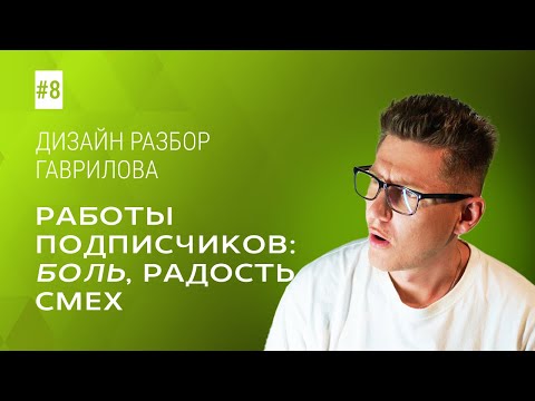 Видео: РАЗБИРАЮ ВАШИ РАБОТЫ ПО ВЕБ-ДИЗАЙНУ / Дизайн-разбор #8