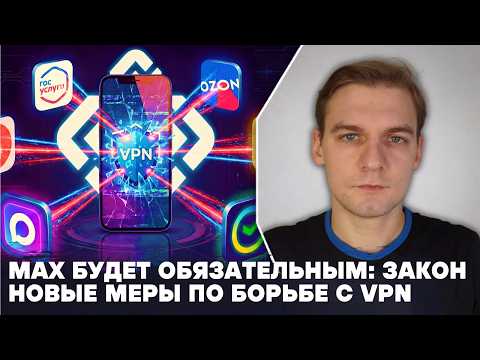Видео: Мессенджер MAX будет обязательным для граждан: официально. Новые меры по борьбе с VPN