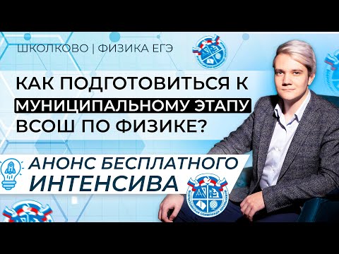 Видео: Как подготовиться к муниципальному этапу ВСОШ по физике? Анонс бесплатного интенсива