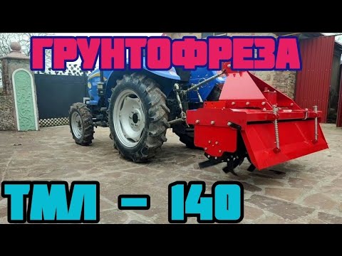 Видео: Грунтофреза ТМЛ 140 ( Перший Запуск)