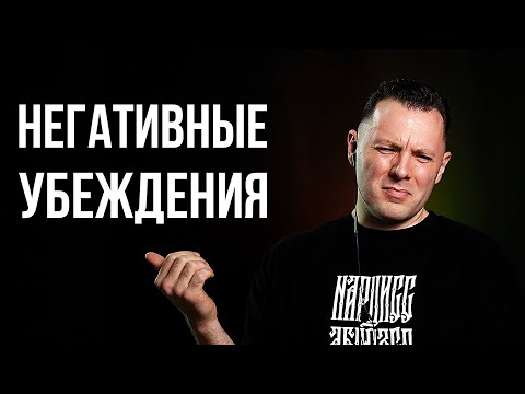 Видео: Вот почему ты несчастен. Как избавиться от негативных установок и ограничивающих убеждений.