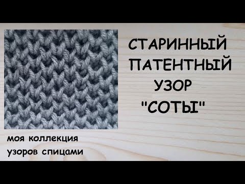 Видео: Соты Сетчатый патентный узор Патентная сетка Узор спицами