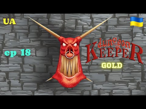 Видео: Dungeon Keeper Gold/Хранитель підземелля [UA] Проходження. (ep 18)