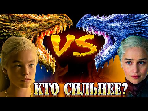 Видео: Дом Дракона/Игра Престолов-Топ Сильнейших Драконов