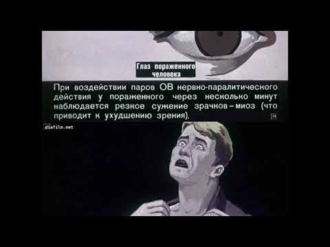Видео: Диафильм. Химическое оружие и его опасность.