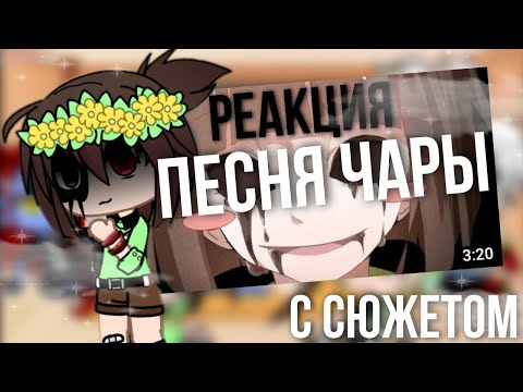 Видео: Реакция Undertale на песню Чары [ мы сотрём подземный мир ] реакция на меме//с сюжетом // AU