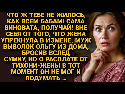 Видео: Едва УПРЕКНУЛА мужа в измене, оказалась на улице, но БУМЕРАНГ от жены, догнал...