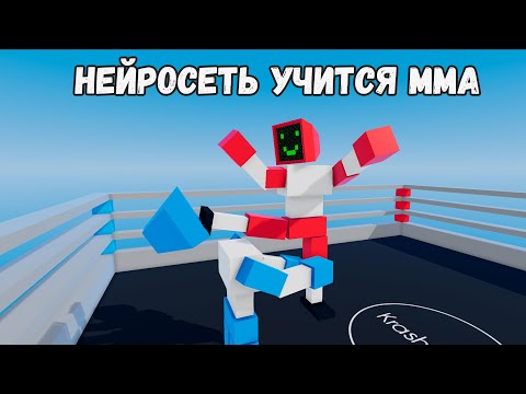 Видео: Искусственный интеллект учится драться по ММА