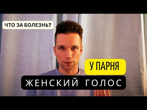 Видео: У ПАРНЯ ГОЛОС КАК У ДЕВУШКИ . У МУЖЧИНЫ ГОЛОС КАК У ЖЕНЩИНЫ