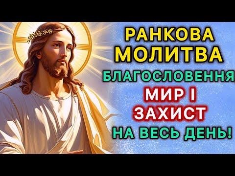 Видео: Ранкова молитва — благословення, мир і захист на весь день!