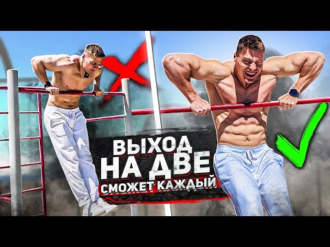 Видео: Выход на 2 руки за 10 мин в день. Топ 3 упражнения без инвентаря.