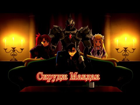 Видео: [AMV]Черный Призыватель "Скрудж Макдак" Mekhman #anime #clips