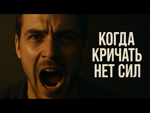 Видео: КОГДА КРИЧАТЬ НЕТ СИЛ - песня, которая задевает душу | Премьера 2025