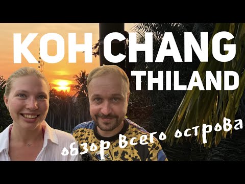 Видео: Остров Ко Чанг | Обзор всего острова | Как живут люди | Лучшие пляжи | Где жить | Koh Chang Thailand