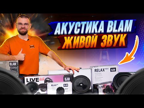 Видео: Акустика Blam  - живой звук!