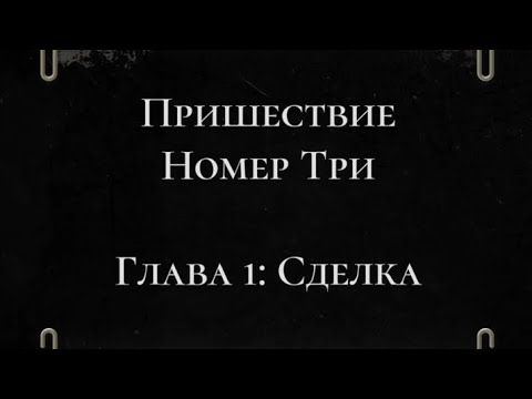 Видео: Пришествие №3 2 сезон 1 серия, прохождение 