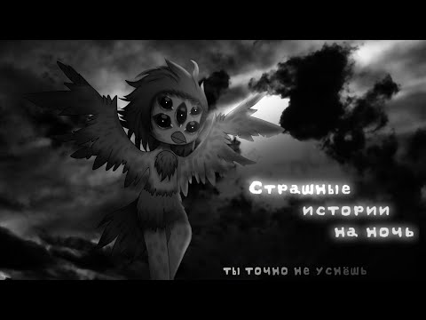 Видео: *•Страшные истории на ночь•* Gacha club/life/nox |38 часть| [час]