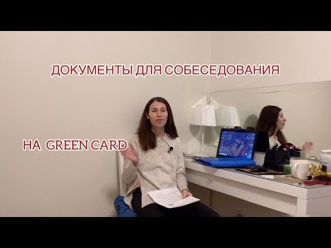 Видео: США. ДОКУМЕНТЫ ДЛЯ ИНТЕРВЬЮ НА ГРИН КАРТУ.GREEN CARD.