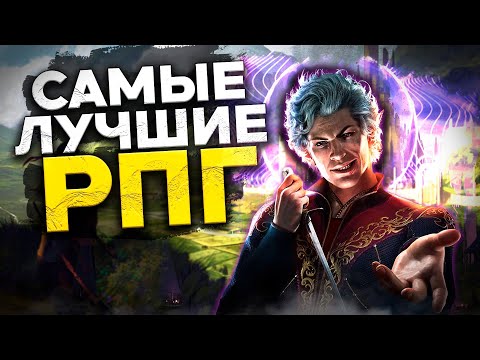 Видео: Топ 10 Лучших Рпг Игр ! Крутые RPG игры на Пк!