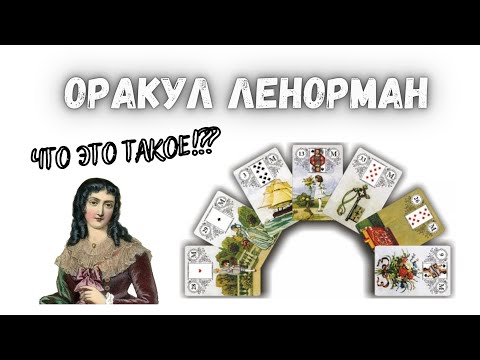 Видео: Что такое оракул Ленорман. Откуда произошла и как появилась эта колода.