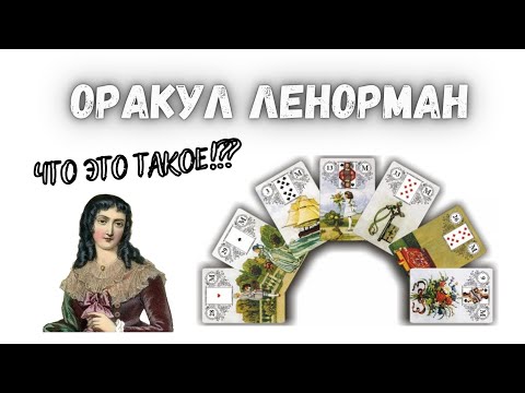 Видео: Что такое оракул Ленорман