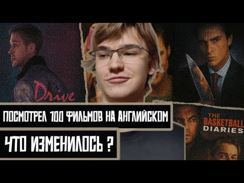 Видео: Я посмотрел 100 фильмов на английском, чтобы вам не пришлось. Что изменилось? | Изучение английского