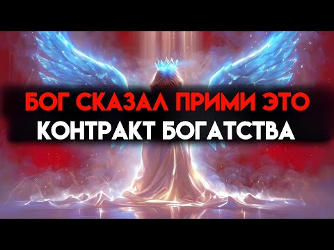 Видео: ИЗБРАННЫЙ, БОГ ХОЧЕТ, ЧТОБЫ ТЫ БЫЛ БОГАТ ТАКИМ ОБРАЗОМ (ПРИМИТЕ ЭТО)