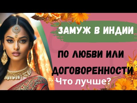 Видео: Как удачно выйти замуж в Индии.